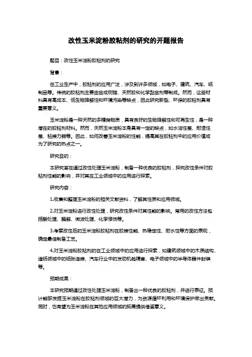 改性玉米淀粉胶粘剂的研究的开题报告