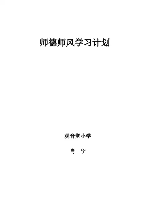 教师师德师风学习计划