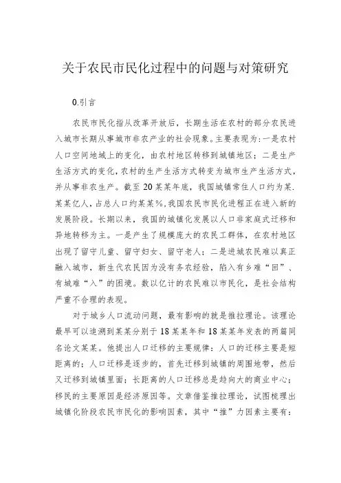 关于农民市民化过程中的问题与对策研究