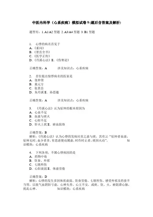中医内科学(心系疾病)模拟试卷9(题后含答案及解析)