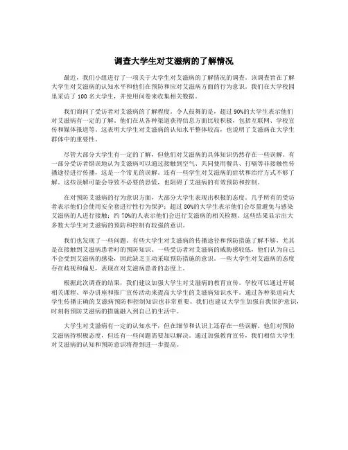 调查大学生对艾滋病的了解情况