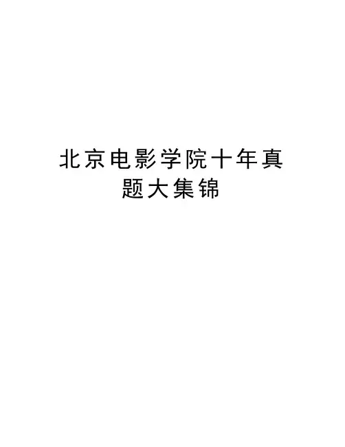 北京电影学院十年真题大集锦复习课程