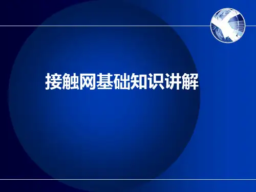 接触网结构和供电方式