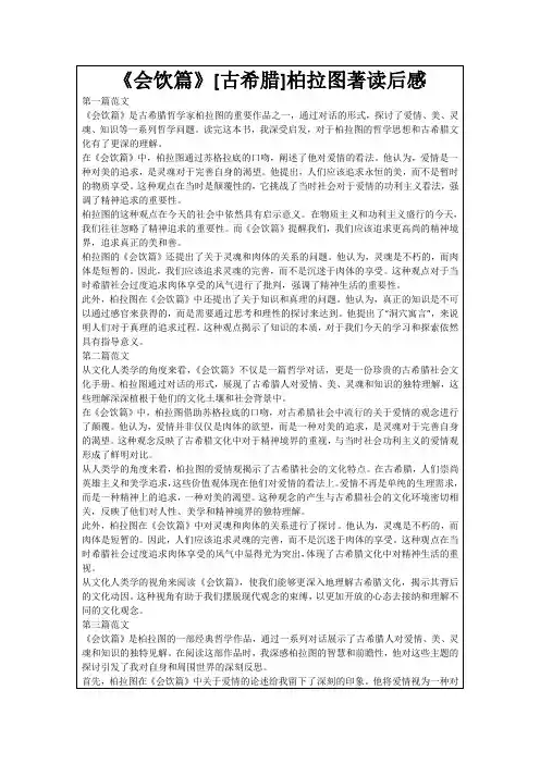 《会饮篇》[古希腊]柏拉图著读后感