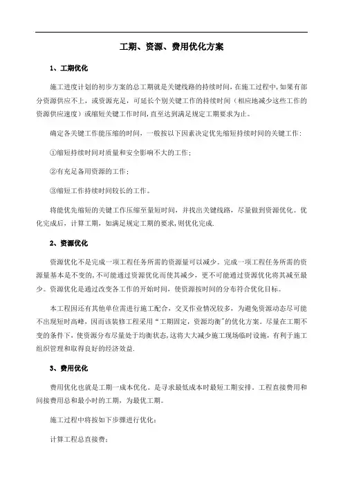 工期、资源、费用优化方案【范本模板】