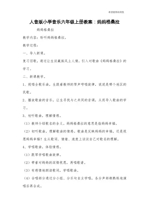 人音版小学音乐六年级上册教案：妈妈格桑拉