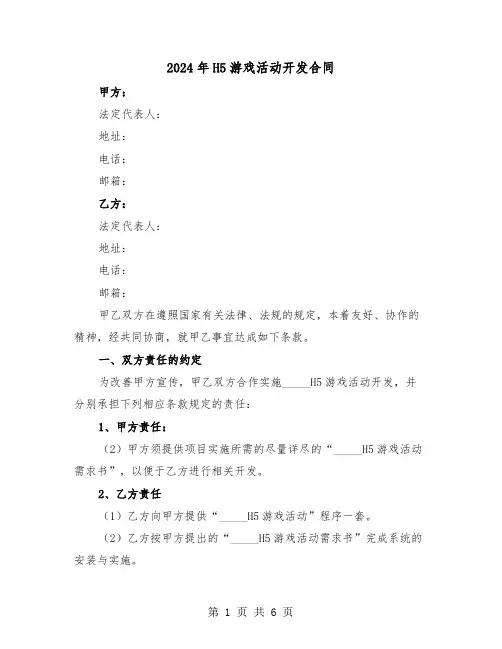 2024年H5游戏活动开发合同(二篇)
