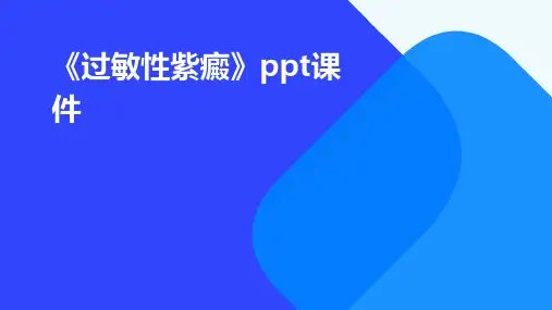 《过敏性紫癜》ppt课件