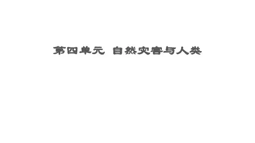 高考地理一轮复习第4单元自然灾害与人类课件鲁教版