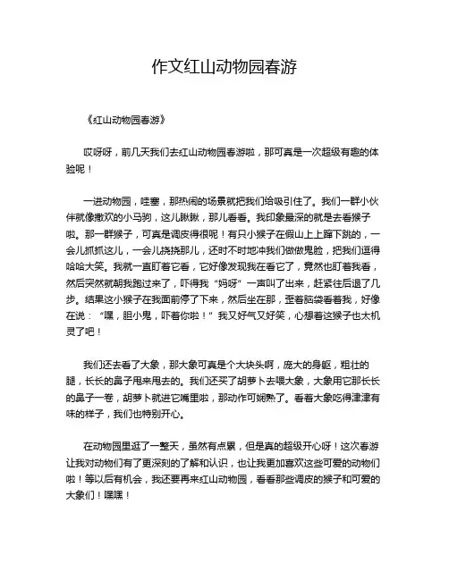 作文红山动物园春游