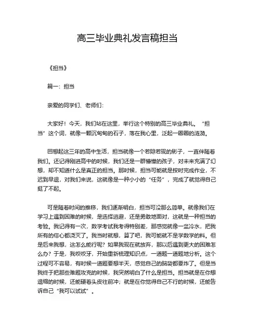 高三毕业典礼发言稿担当