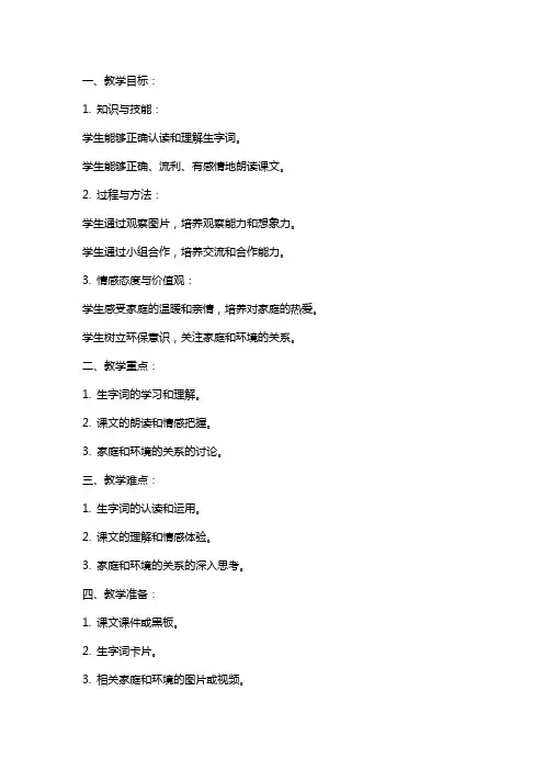 一年级上册语文教案《家》教学设计