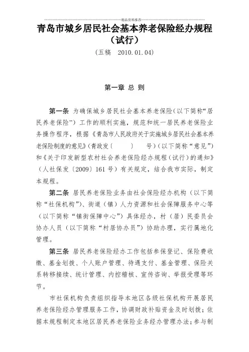 青岛市城乡居民社会基本养老保险经办规程(试行)