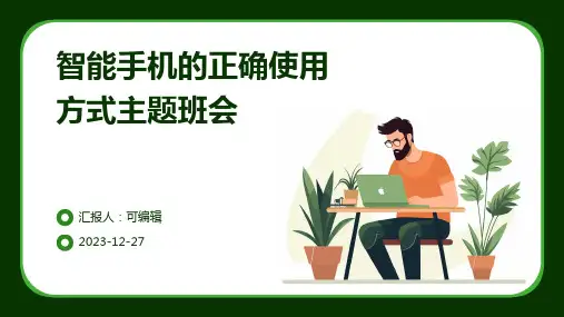智能手机的正确使用方式主题班会