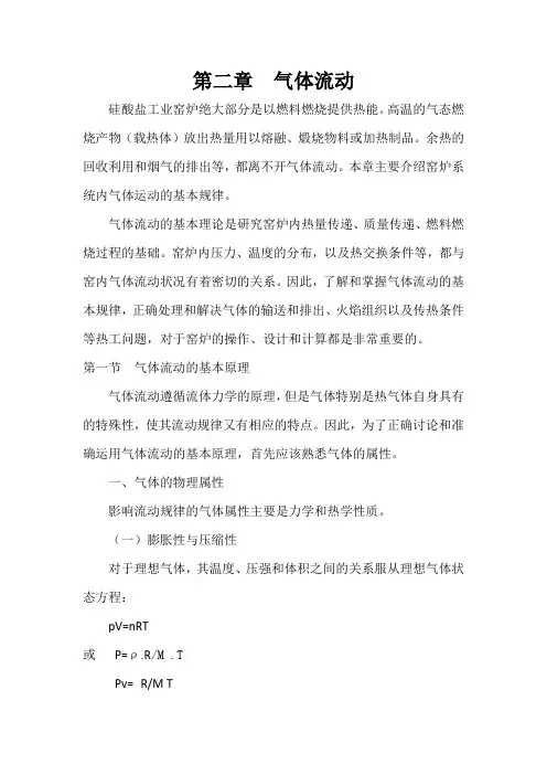 第二章  气体流动