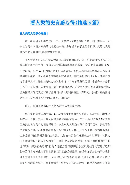看人类简史有感心得(精选5篇)