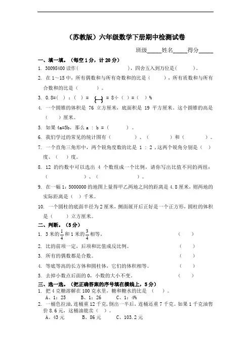 (苏教版)六年级数学下册期中检测试卷 1