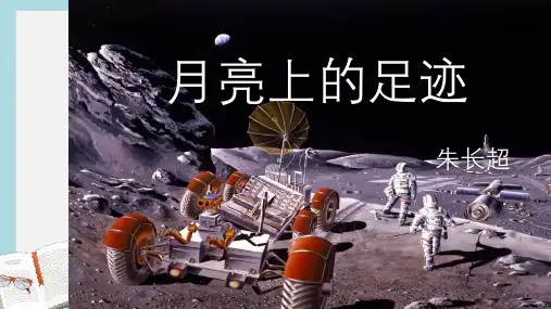新人教版七年级语文上册24《月亮上的足迹》ppt优质课件