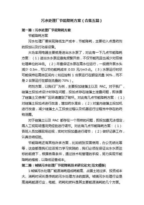 污水处理厂节能降耗方案（合集五篇）