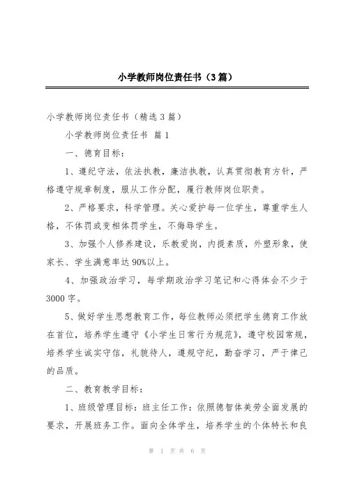 小学教师岗位责任书(3篇)