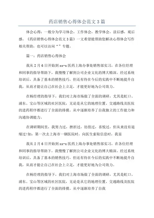 药店销售心得体会范文3篇