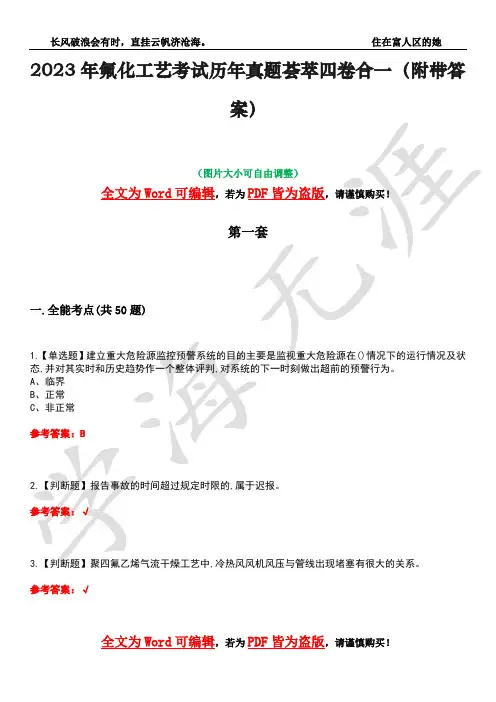 2023年氟化工艺考试历年真题荟萃四卷合一(附带答案)卷41