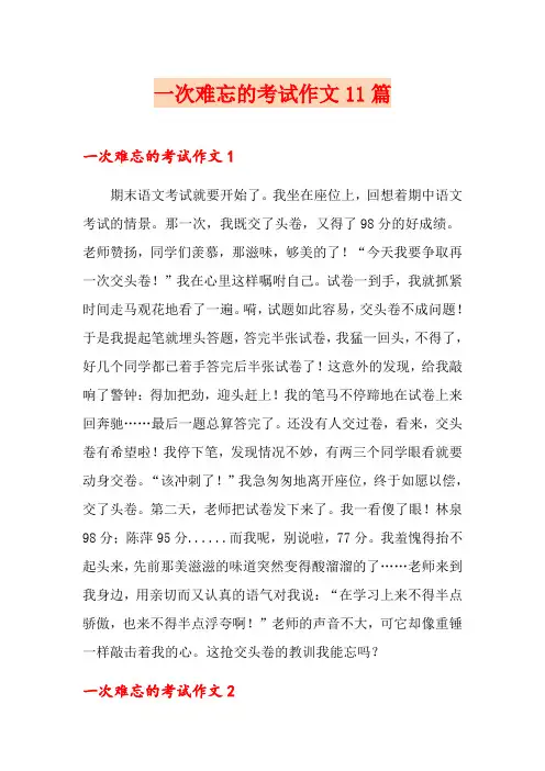 一次难忘的考试作文11篇