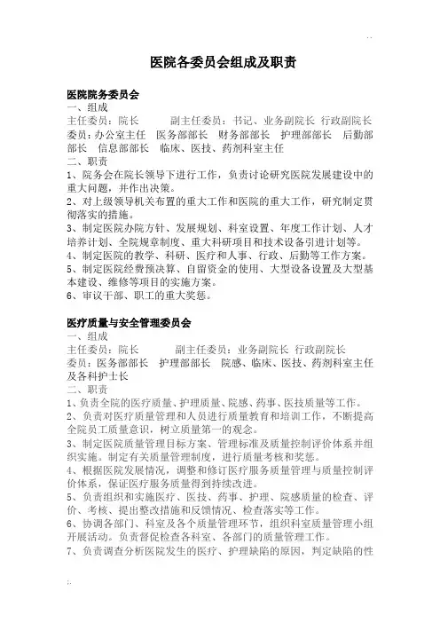 医院各委员会组成及职责