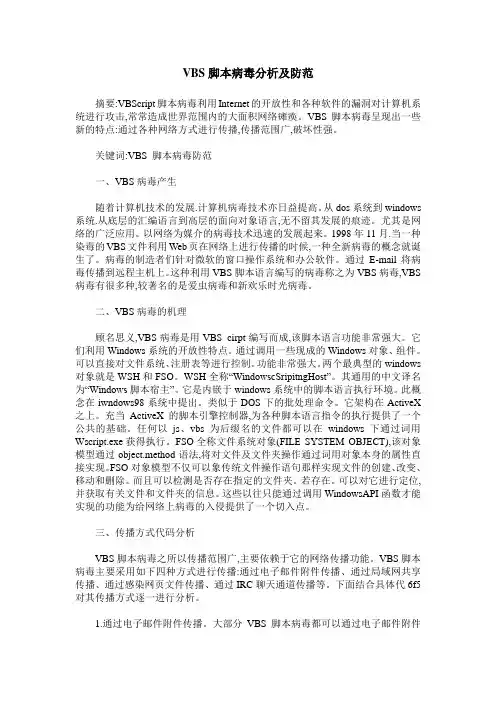 VBS脚本病毒分析及防范