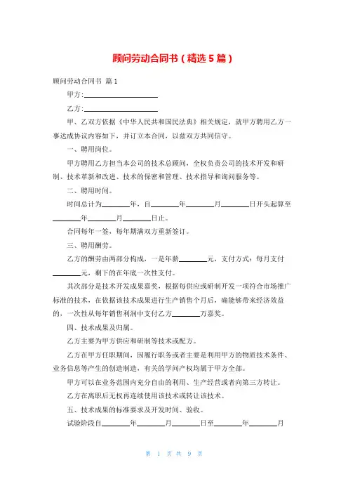 顾问劳动合同书(精选5篇)