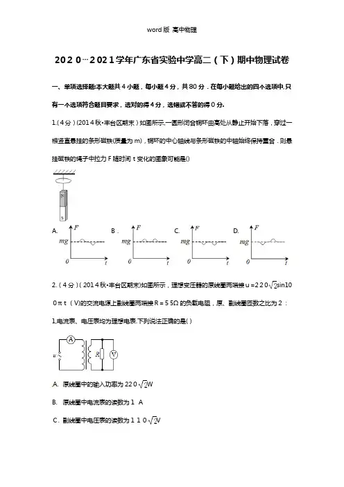 解析广东省实验中学2020┄2021学年高二下学期期中物理试卷