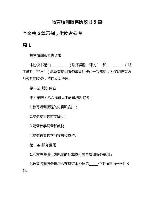 教育培训服务协议书5篇