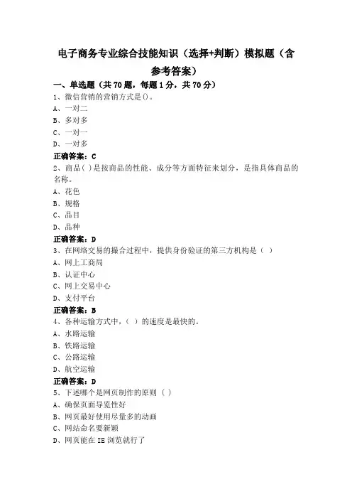 电子商务专业综合技能知识(选择+判断)模拟题(含参考答案)