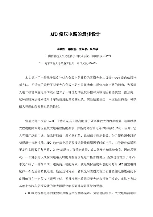 APD偏压电路的最佳设计