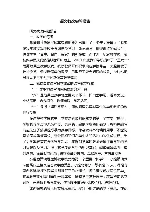语文教改实验报告