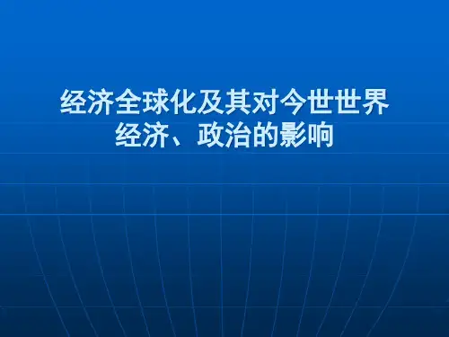 经济全球化及其影响