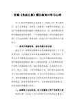 收看贪欲之害警示教育片学习心得