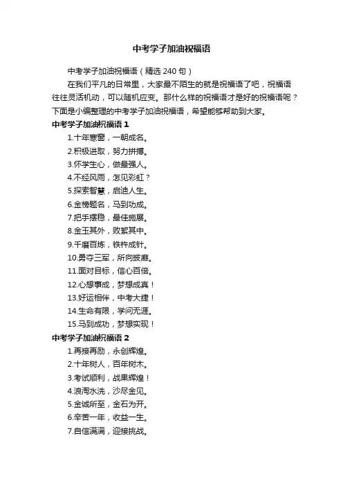 中考学子加油祝福语（精选240句）