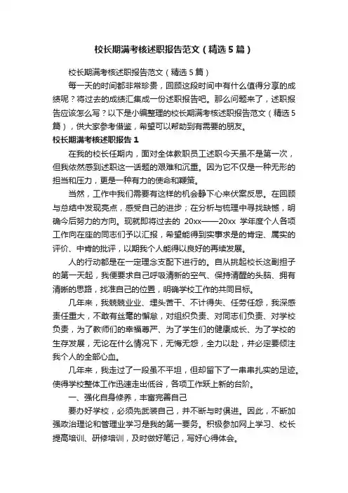 校长期满考核述职报告范文（精选5篇）
