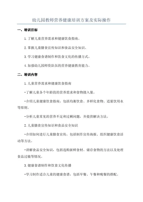 幼儿园教师营养健康培训方案及实际操作