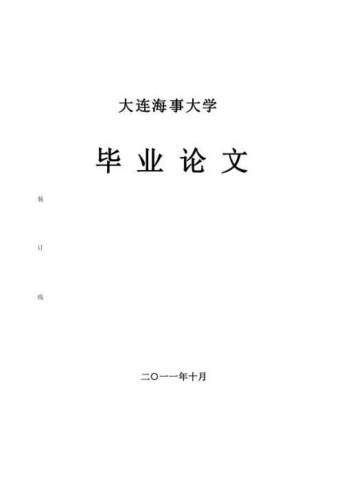 大连海事大学航海毕业论文