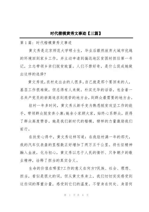 时代楷模黄秀文事迹【三篇】