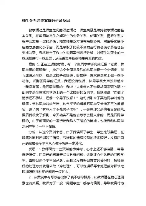师生关系冲突案例分析及反思