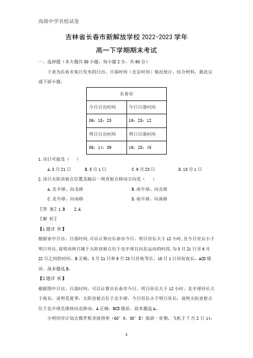 吉林省长春市新解放学校2022-2023学年高一下学期期末考试地理试题(解析版)
