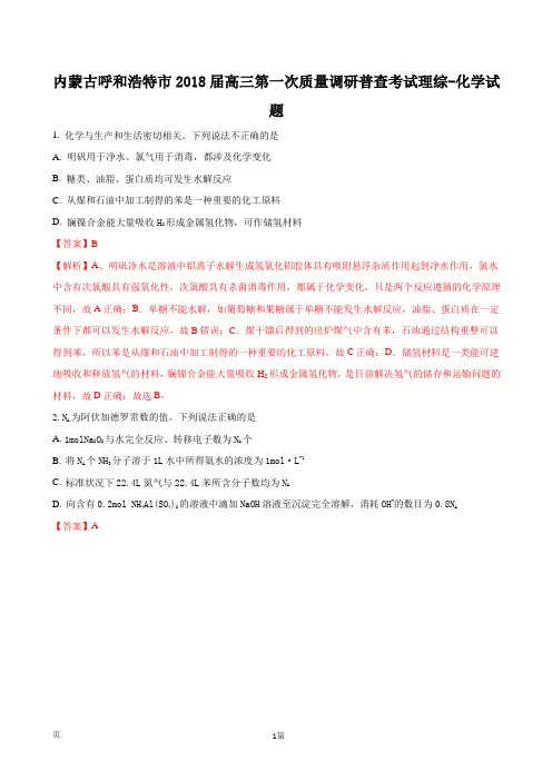 2018届内蒙古呼和浩特市高三第一次质量调研普查考试理综化学试题(解析版)