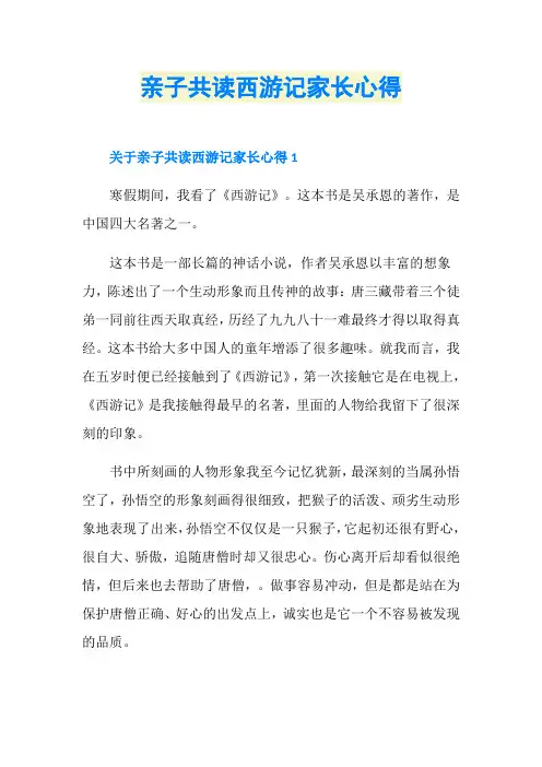 亲子共读西游记家长心得