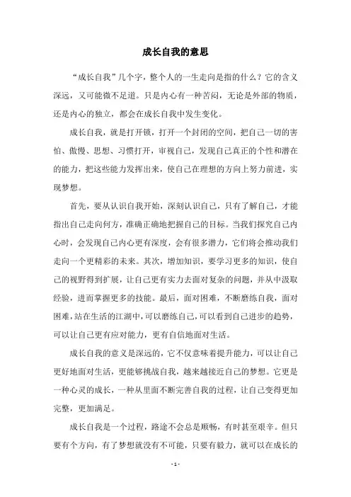 成长自我的意思