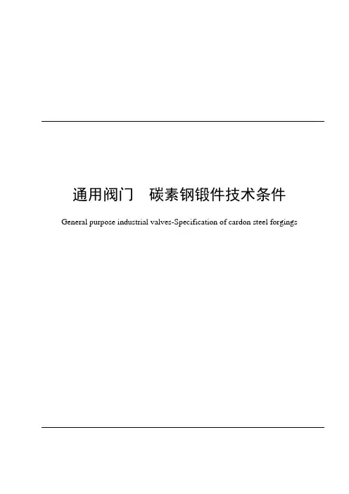 阀门标准技术条件 (1)