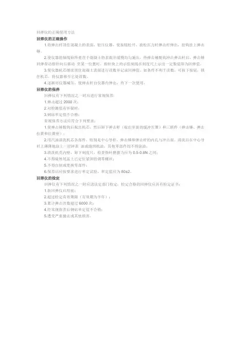 回弹仪的正确使用方法