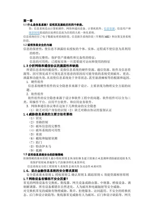 信息系统安全导论课后作业
